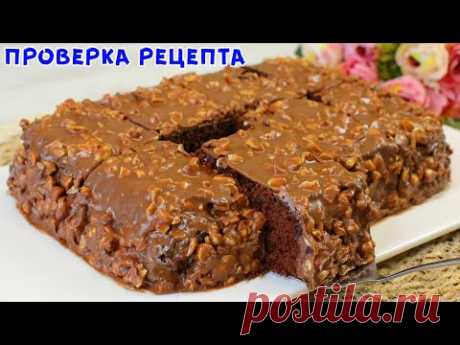 ЭТО ВОЗМОЖНО! 6 МИНУТ и Вкуснейший ТОРТ ГОТОВ! Шоколадный Пирог "Сникерс"!