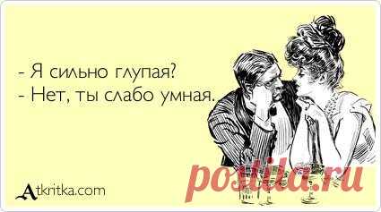 «Дуракам – везет!» Почему глупые считают себя компетентными, а умные в себе не уверены? | Люблю Себя