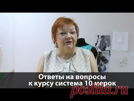 Ответы на вопросы по поводу курса 10 мерок Откуда появилась система