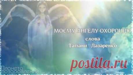 Моєму Ангелу Охоронцю (пісня-молитва Світлани Потери https://youtu.be/hlrMSgGXtZw Моєму Ангелу Охоронцю (пісня-молитва Світлани Потери на вірші Татіани Лазаренко, аранжування Валерія Павловського) Дякую за казк...