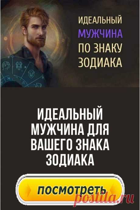 Идеальный мужчина по знаку Зодиака. Узнайте, кто он!
Как выбрать самого преданного, любящего, достойного мужчину? На что следует обращать внимание при выборе супруга, с какой стороны он откроется в браке? Слушайте всегда свое сердце, а астрология поможет определиться с выбором)). Вы обязательно поймете, кто ваш идеальный мужчина по знаку Зодиака!