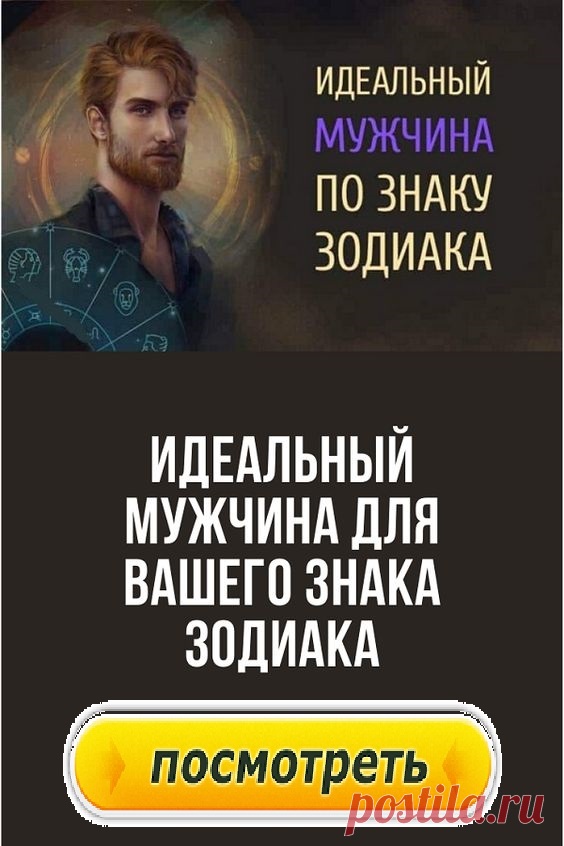 Идеальный мужчина по знаку Зодиака. Узнайте, кто он!
Как выбрать самого преданного, любящего, достойного мужчину? На что следует обращать внимание при выборе супруга, с какой стороны он откроется в браке? Слушайте всегда свое сердце, а астрология поможет определиться с выбором)). Вы обязательно поймете, кто ваш идеальный мужчина по знаку Зодиака!