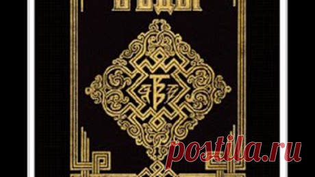 Славяно-Арийские Веды. Книга 1. Сантии Веды Перуна.