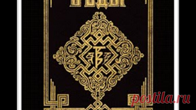 Славяно-Арийские Веды. Книга 1. Сантии Веды Перуна.