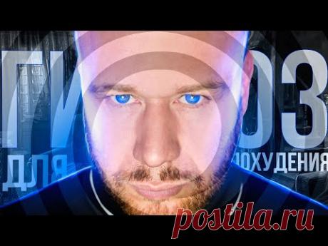 Сильнейший Гипноз Для Похудения! (МЕДИТАЦИЯ - ХУДЕЙ ПРЯМ ВО СНЕ)