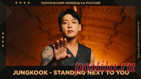 Jungkook (BTS) - Standing Next To You (русские субтитры) | ElliMarshmallow's K-POP | Дзен