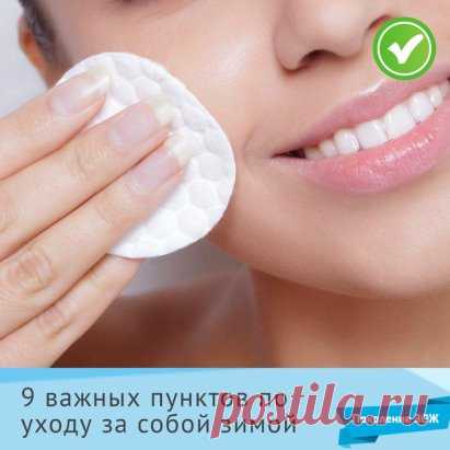 #ПоколениеЗОЖ_Полезное
Весной всем хочется выглядеть особенно привлекательно, но иногда зима не лучшим образом сказывается на нашей внешности. 9 вещей, о которых нужно позаботиться зимой, чтобы весной чувствовать себя комфортно:https://okl.lt/GNjUX