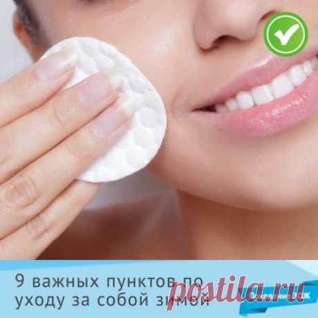 #ПоколениеЗОЖ_Полезное
Весной всем хочется выглядеть особенно привлекательно, но иногда зима не лучшим образом сказывается на нашей внешности. 9 вещей, о которых нужно позаботиться зимой, чтобы весной чувствовать себя комфортно:https://okl.lt/GNjUX