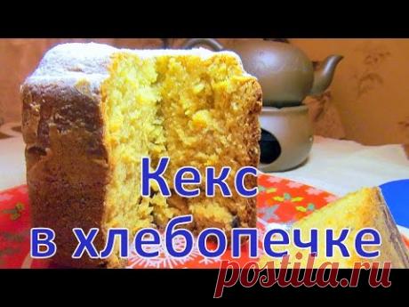 Творожный кекс в хлебопечке - YouTube