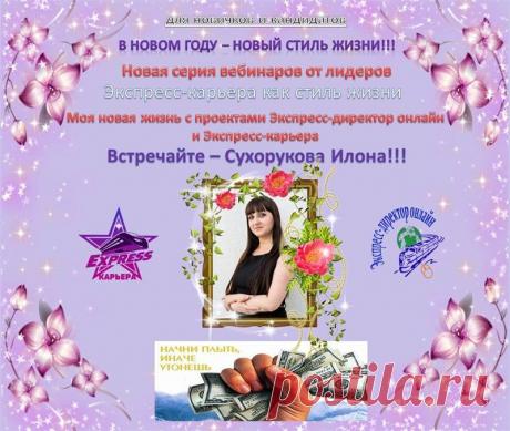 &quot;Моя новая жизнь с проектом Экспресс-Карьера. Как я зарабатываю в кризис&quot; по ссылке https://online-tour-of-leaders.blogspot.ru 
В субботу, 28 февраля, в 13.00 по Киеву, 14.00 по Москве, 17.00 по Астане 
Илона Сухорукова в открытом звании Бриллиантовый Директор