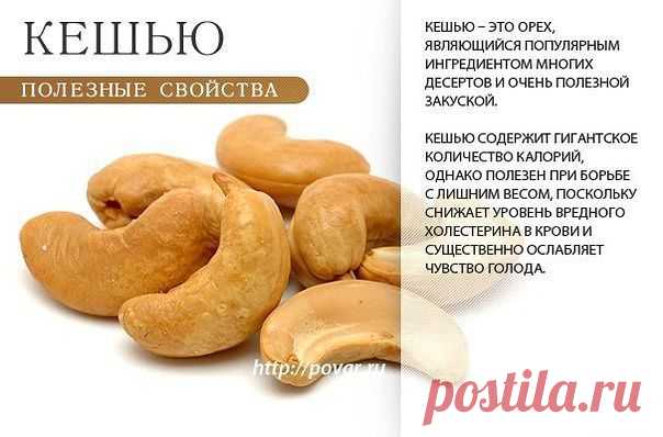Академия здоровой жизни - Полезные орешки - кешью