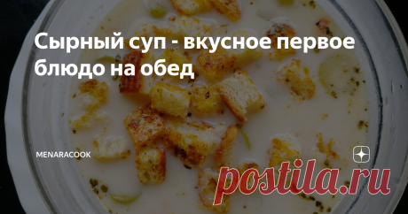 Сырный суп - вкусное первое блюдо на обед У нас в семье супы в большом почете. Практически всегда что-то из категории первых блюд есть к столу.
Недавно я варила суп с плавленым сыром на бульоне из индюшиной голени. К нему насушила крутонов (это такие сухарики).
Получилось вкусно и красиво!
1. У меня застряла в морозилке 1 индюшиная голень - бедро я пустила на колбаски. А голень осталась.