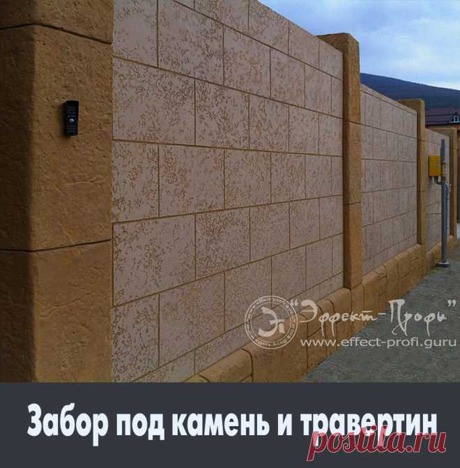 Забор под травертин и камень из декоративного бетона ШФС.