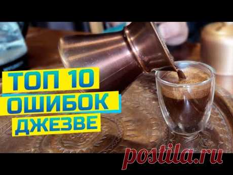 Вот почему у вас горький кофе! Классические ошибки варки кофе в джезве (турке)