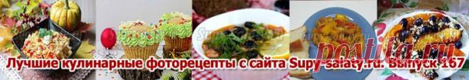 Лучшие кулинарные фоторецепты с сайта Supy-salaty.ru. Выпуск 167 » Рецепты, фоторецепты, блюда из мяса, блюда из рыбы, блюда из овощей, выпечка, торты, напитки, джемы, варенье, десерты