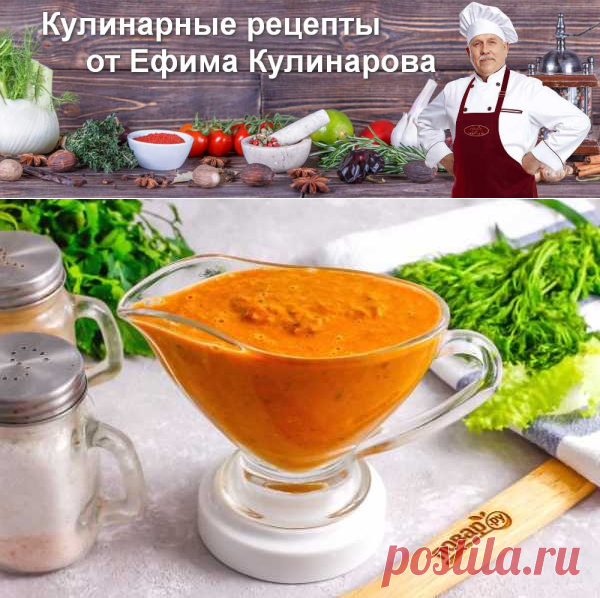 Cоус "Биск" | Вкусные кулинарные рецепты