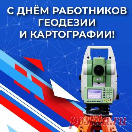 Пусть День работников геодезии и картографии вечно живет!
День, когда станет возможно запечатлеть мгновение,
День, когда чертеж и карта будут на голову выше,
День, когда земля покажется гладким телом в Вселенной и мире.
