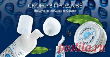 Доброго всем дня! Сегодня хотелось бы кому-то напомнить, кому посоветовать - подсказать о магазине L'OCCITANE.
Этот бренд весьма выгодно отличается на фоне огромного засилья на наших рынках косметики и парфюмерии, не всегда требуемого качества! L'OCCITANE предлагает высококачественную косметическую продукцию и ароматы, разработанные в строгом соответствии с принципами фитотерапии и ароматерапии.
