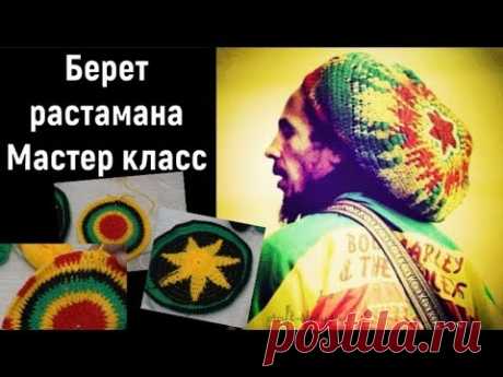 Как связать берет растамана.Мастер класс