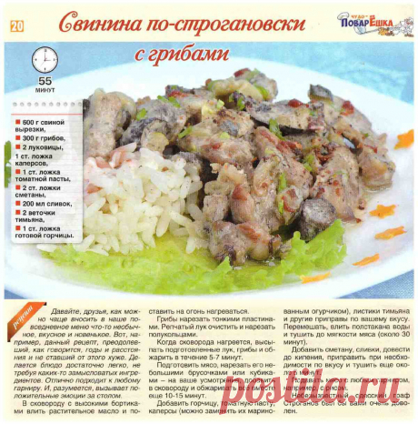 Свинина по-строгановски с грибами