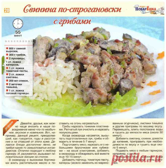 Свинина по-строгановски с грибами