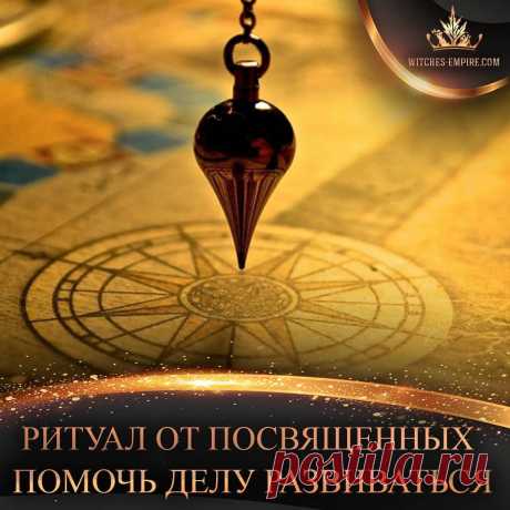 Империя Сильнейших Ведьм в Instagram: «✍ Ритуал от посвященных. Помочь делу развиваться. ⠀ Дело надо обозначить на бумаге либо другом материальном носителе. Подойдет логотип,…» 509 отметок «Нравится», 41 комментариев — Империя Сильнейших Ведьм (@imperiya_vedm_) в Instagram: «✍ Ритуал от посвященных. Помочь делу развиваться. ⠀ Дело надо обозначить на бумаге либо другом…»