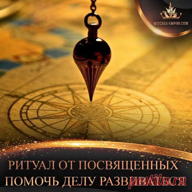 Империя Сильнейших Ведьм в Instagram: «✍ Ритуал от посвященных. Помочь делу развиваться. ⠀ Дело надо обозначить на бумаге либо другом материальном носителе. Подойдет логотип,…» 509 отметок «Нравится», 41 комментариев — Империя Сильнейших Ведьм (@imperiya_vedm_) в Instagram: «✍ Ритуал от посвященных. Помочь делу развиваться. ⠀ Дело надо обозначить на бумаге либо другом…»