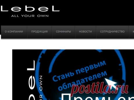 Официальный сайт профессиональной косметики LebeL