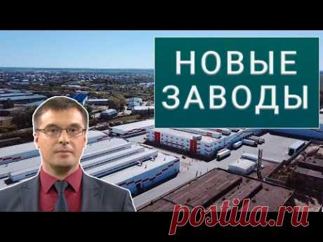 Позитивно о России. Новые заводы страны. Обзор за сентябрь 2020 года.