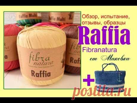 Все о Рафия - виды рафии, подробно о Raffia Fibranatura расход , сравнение и испытание + БОНУС