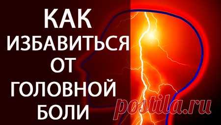 Как избавиться от головной боли » Счастье Здоровья Как избавиться от головной боли в домашних условиях. Как избавиться от боли без таблеток, это будет крайне полезно беременным