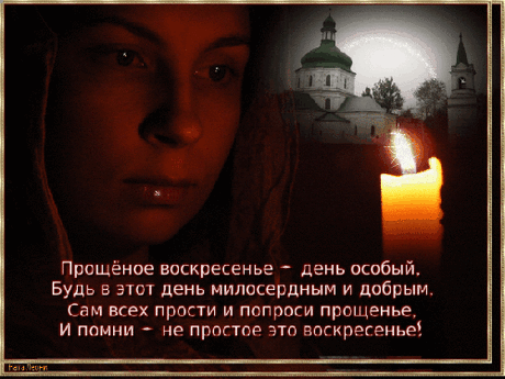 «ПРОЩЕННОЕ ВОСКРЕСЕНИЕ» ПРОШУ ВАС ПРОСТИТЕ МЕНЯ.... | Познавательный сайт ,,1000 мелочей&quot;