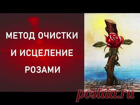 МЕТОД ОЧИСТКИ И ИСЦЕЛЕНИЕ РОЗАМИ.Практическая медитация.