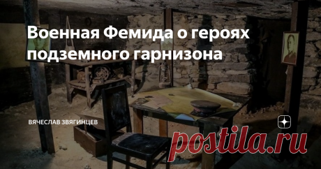Военная Фемида о героях подземного гарнизона О героической обороне Аджимушкайских каменоломен, которую обоснованно сравнивают с обороной Брестской крепости, известно достаточно хорошо.
Между тем, сведения из военно-судебного архива позволяют добавить несколько важных штрихов – как о командире подземного гарнизона, так и об обстоятельствах подвига, совершенного героями Аджимушкая...