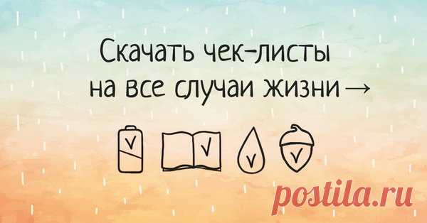 Чек-листы на все случаи жизни Мы в МИФе любим чек-листы. Они помогают не тратить мыслетопливо на рутинные операции, не забивать память деталями и в то же время помнить о важном. Чек-листы можно использовать не только в работе, но и в личной жизни, чтобы заводить полезные привычки, заботиться о себе и всё успевать. Поэтому мы сделали красивые, разноцветные чек-листы с сердечками, домиками и желудями на разные случаи жизни. Выбирайте подходящий, распечатывайте — и вперед —