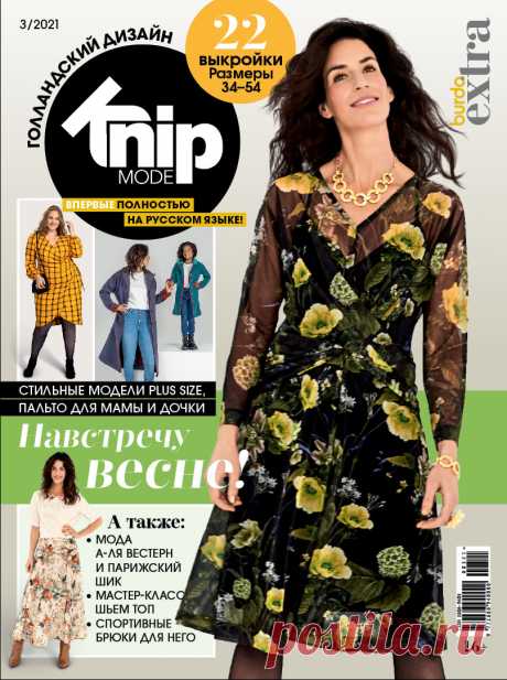 Книга "Журнал Бурда (Burda) Extra №03/2021 - Навстречу весне!"  – купить книгу ISBN Burda Extra №03/2021 с быстрой доставкой в интернет-магазине OZON В наличии Книга "Журнал Бурда (Burda) Extra №03/2021 - Навстречу весне!" в интернет-магазине OZON со скидкой! ✅ Отзывы и фото 🚚 Быстрая доставка по России