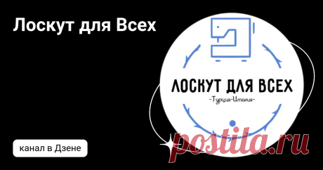 Лоскут для Всех | Дзен