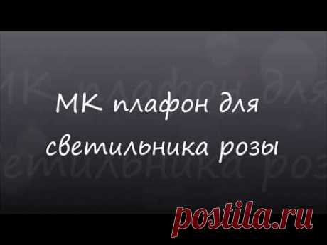 МК плафон для светильника розы - YouTube
