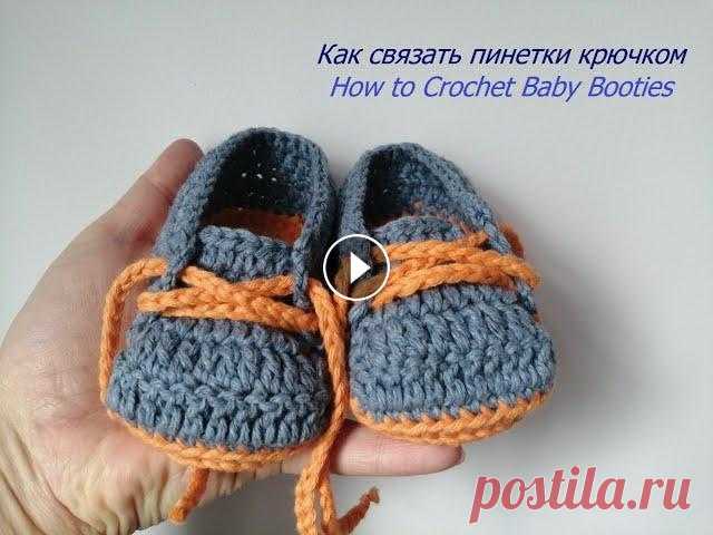 Как связать пинетки крючком/How to Crochet Baby Booties /shoes (0-3 months) В данном видео-уроке Вы узнаете как просто связать крючком детские пинетки. In this video I will show how to crochet booties/shoes. Подписывайтесь на ...