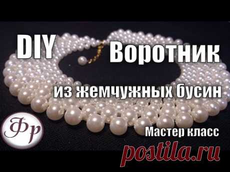 Мастер класс. Воротник из жемчужных бусин своими руками.
