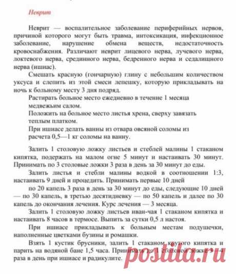 Неврит.
Травник. Золотые рецепты народной медицины. Универсальный справочник. Москва 2007