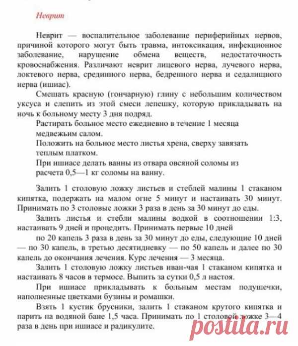 Неврит.
Травник. Золотые рецепты народной медицины. Универсальный справочник. Москва 2007