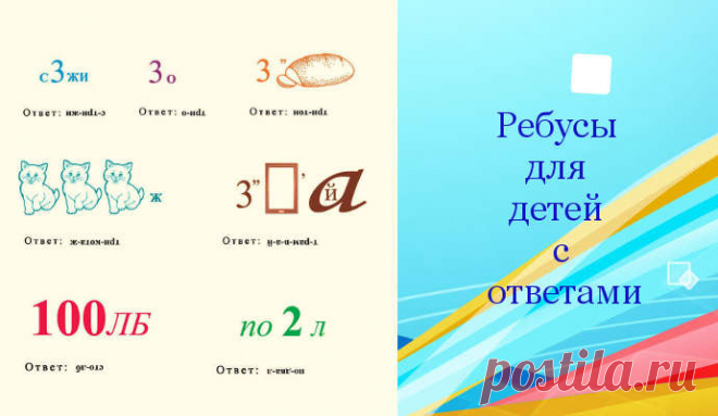 Ребусы для детей с ответами