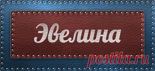 Значение имени Эвелина