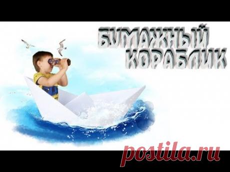 Вот и закончилась зима! На небе появилось яркое долгожданное солнышко, снега становится все меньше и меньше, он превращается в веселые журчащие ручейки и гигантские лужи, а значит пришло время пускать бумажные кораблики в веселых потоках воды. Бумажный кораблик – это замечательная поделка! Артём покажет, как сделать бумажный кораблик из обычного листа бумаги. И конечно же, мы совершим специальную вылазку, чтобы запустить целую флотилию.  В этом видео создаем кораблики, пускаем лодочки, гуляем