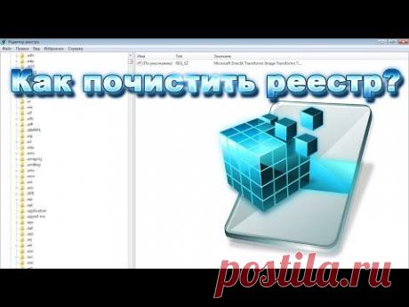 Как почистить реестр. (Видео 2)