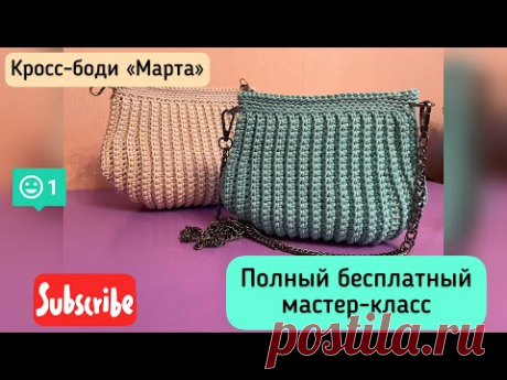 Ты свяжешь ее за вечер из одного мотка шнура. МК Кросс-боди Марта