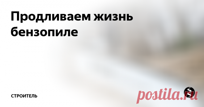 Продливаем жизнь бензопиле Чтобы бензопила хорошо служила вам долгое время, необходимо соблюдать несколько важных правил ее обслуживания.
1. Не храните топливную смесь в баке. Разводите объем смеси, сопоставимый с предстоящей работой. Со временем смесь портится и может повредить бензопилу.
2. Следите за остротой цепи и ее натяжением. При необходимости затачивайте ее.
3. Проверяйте состояние воздушного и топливного фильтров.