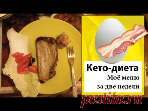 Кето-диета | Моё меню на неделю Здесь видео более недели питания по кето-диете для женщины для умеренного сброса веса.Примерно так я питалась, когда худела, и теперь я так ем для поддержания.
| кето диета меню для женщин на неделю, меню кето диеты на каждый, кето диета пример, питание кето диета, диета кето меню с рецептами, меню кето диеты на каждый день, кето диета примерное меню, рецепты  на неделю кето диеты