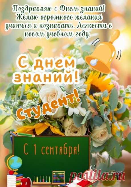 День знаний — начало сезона учебного!
Года желаем отлично — волшебного.
И неожиданных знаний с открытиями,
Новых эмоций в числе победителей.